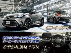 トヨタ C-HR R1.10～ ディスプレイオーディオ用 走行中TV・DVD視聴 ナビ操作有 TVキャンセラー TVジャンパー CHR GT