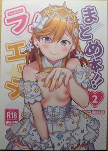 yamadataishi(山田たいし)「ラ!エッチまとめ本!!2 2023WINTER」ラブライブ 各シリーズキャラ 脇舐め パイズリ 他 僕らのラブライブ