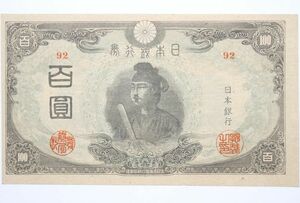 25■ 改正不換紙幣100円 3次100円 百圓 百円