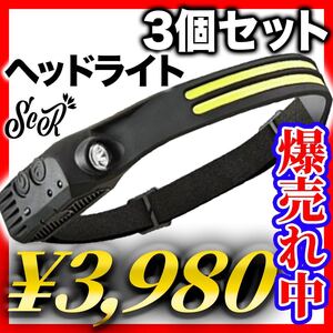 【LEDヘッドライト】超強力 耐衝撃 充電式 点灯モード切換 防災 地震 緊急 災害 非常時 生活防水 夜間作業 花火 キャンプ等などで大人気 1