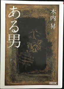 ある男 (朝日文庫)