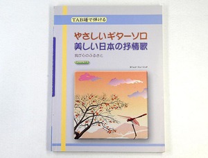 ★ギターの楽譜集：2011　TAB譜で弾ける　やさしいギターソロ　美しい日本の抒情歌　全53曲★（24.09.14）