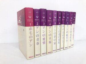 ▼　【全10巻 赤毛のアンシリーズ モンゴメリー作 村岡花子訳 講談社 昭和50年】198-02412