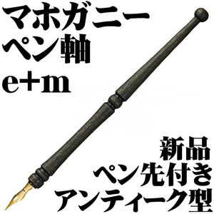 ■e+m アンティークタイプ ペン軸 天然木 マホガニー 黒色 ドイツ製 ペン先付 新品■即日発送 領収書可 送120円- 検 東京スライダ ブラウゼ