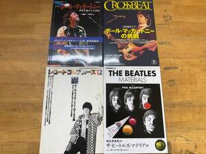 M40◎ポール・マッカートニー 関連誌 4冊セット 文藝別冊(2001)/CROSSBEAT(2013)/レコード・コレクターズ(2002・2013) 240522