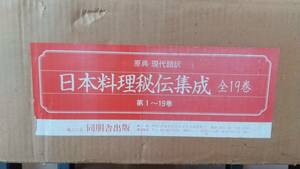 日本料理秘伝集成　全19巻 揃い　箱付き