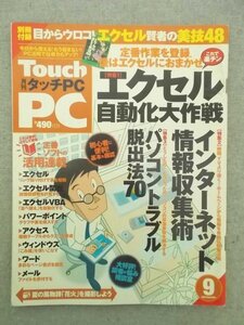 特3 80771 / 月刊TouchPC タッチピーシー 2002年9月号 エクセル自動化大作戦 インターネット情報収集術 パソコントラブル脱出法70