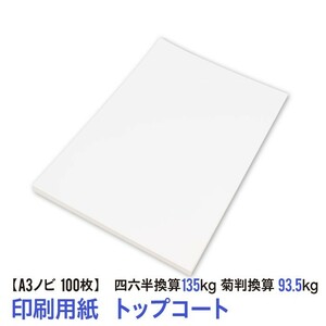 印刷用紙 トップコート 100枚 Ａ３ノビ （四六判換算135kg・菊判換算93.5kg・坪量157g/m2） 送料無料