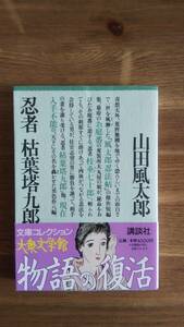 (BT‐12)　 忍者枯葉塔九郎 (講談社　文庫コレクション大衆文学館）　　著作者＝山田風太郎