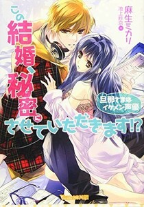 この結婚、秘密にさせていただきます 旦那さまはイケメン声優(ヴァニラ文庫)/麻生ミカリ■23050-10077-YBun