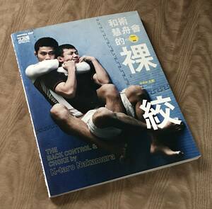 中村K太郎 「 和術慧舟會的裸絞 」 DVD (未開封)付　サブミッション魂　検：総合格闘技 リングス パンクラス K-1 関節技 裸絞め レスリング