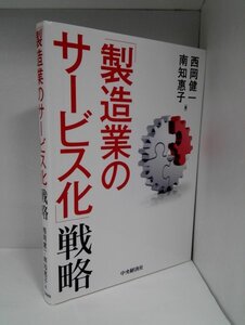 「製造業のサービス化」戦略 西岡健一/南知恵子/中央経済社【即決・送料込】