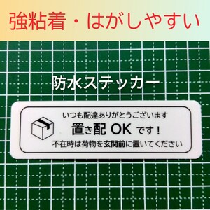 置き配ステッカーシール　ラミネートタイプ　不在時は玄関前に　防犯対策にも