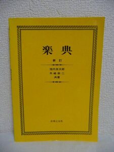 楽典 ★ 池内友次郎 外崎幹二 ◆ 譜表 音符 休符 連符 音名 音部記号 小節 拍子 速度標語 発想標語 16章に分けて楽典の全貌を説明 教本 ◎