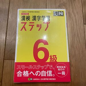 漢検６級漢字学習ステップ 漢検 漢字学習ステップ 