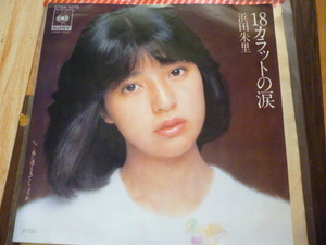 18カラットの涙　浜田朱里　シングルレコード