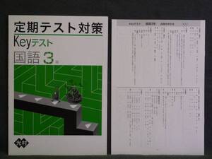 ★ 即発送 ★ 新品 定期テスト対策 Keyテスト 国語３年 光村図書版 解答付 中３ 光村 