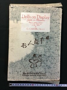 ｗ△*　戦前　Dolls on Display　Japan in Miniature　日本雛人形　著・G.CAIGER　昭和15年改版5版　北星堂書店　洋書　古書 /C04