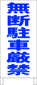 シンプルＡ型スタンド看板「無断駐車厳禁（青）」【駐車場】全長１ｍ・屋外可