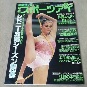 月刊スポーツアイ　2000年6月