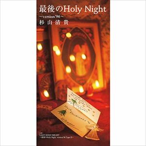 最後のHoly Night～version