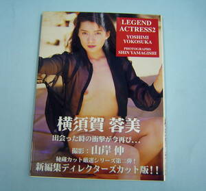 横須賀蓉美 写真集　Legend Actress 2　■初版　帯付き