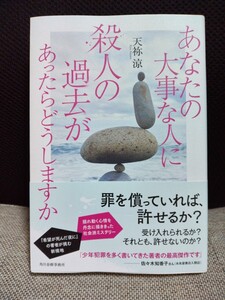 あなたの大事な人に殺人の過去があったらどうしますか　天袮涼　角川春樹事務所　送料無料