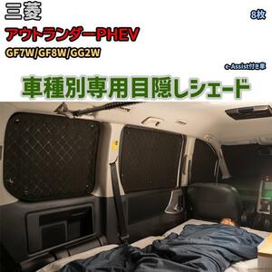 目隠し アルミシェード 1台分 三菱 アウトランダーPHEV GF7W/GF8W/GG2W アウトドア 車中泊 目隠し 防災