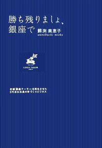 勝ち残りましょ、銀座で 老舗「銀座テーラー」を再生させた3代目女社長の手づくりビジネス/鰐渕美恵子【著】