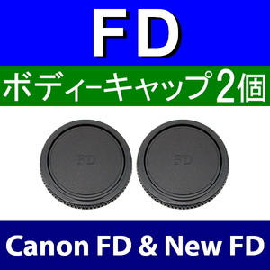 B2● キャノン FD 用 ● ボディーキャップ ● 2個セット ● 互換品【検: Canon New AE-1 A-1 FTb AV-1 艟FD 】