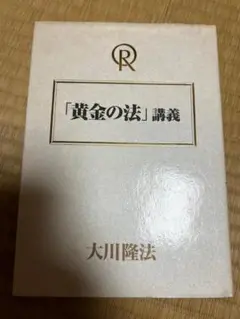 幸福の科学　大川隆法　黄金の法　講義