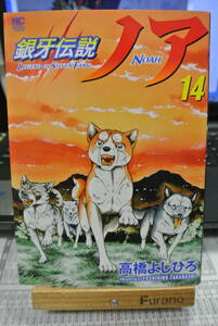 銀牙伝説ノア☆高橋よしひろ☆14巻