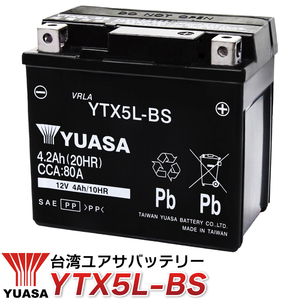 バイクバッテリー YTX5L-BS ユアサ 台湾YUASA 液入り充電済み ( 互換：CTX5L-BS FTX5L-BS GTX5L-BS KTX5L-BS STX5L-BS )