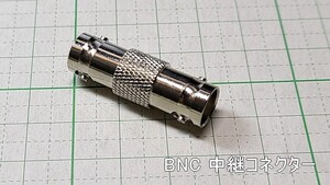 管理番号＝4C212　　BNC中継プラグ　BNC中継コネクター