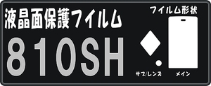 810SH用　液晶面保護シールキット４台分