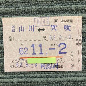 □四／阿波山川 - 穴吹　- 経由　通学3ヵ月定期券 昭和62年 阿波山川駅発行