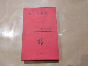 中古 日本文學全集 67 堀田善衞 集 新潮社 B-16