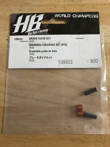 新品未開封HB品番108622 ブレーキガイドセット R10 希少 HPI