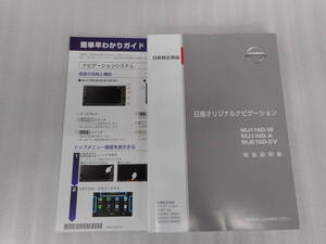 日産純正◆ナビ◆ＭＪ１１６Ｄ－Ｗ◆ＭＪＥ16Ｄ-ＥＶ◆取説◆説明書◆取扱説明書