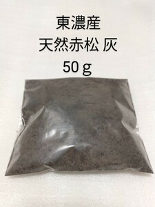 東濃産 赤松 灰 50ｇ 松 灰 天然赤松 岐阜 東濃 天然 木灰 DIY 松 アカマツ マツ 囲炉裏 灰 ハイ 山菜 アク抜き ワラビ あく抜き 陶芸 