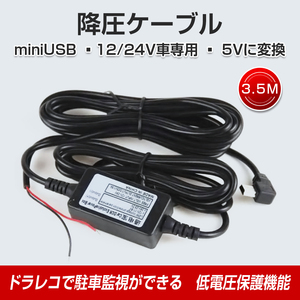 ドライブレコーダー 常時電源ケーブル MiniUSB ミニUSB端子 自動車 降圧ケーブル 3.5ｍ ドラレコ用電源ケーブル 8V 12V 24V対応 駐車監視用