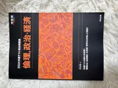 河合塾 共通テスト総合問題集 倫理、政治・経済 2024  黒本