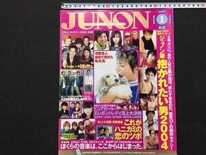 ｓ◆　2005年　JUNON　1月号　主婦と生活社　w-inds　キングコング　大塚愛　市川隼人　スキマスイッチ 他　切り取り有　雑誌　 /K39右