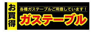 横断幕　横幕　キッチン　お買時　ガステーブル　コンロ