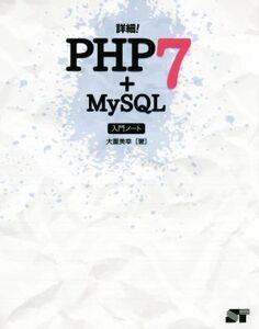 詳細！PHP7+MySQL入門ノート/大重美幸(著者)