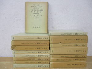 d3-3（プラトン全集）全15巻＋別巻 計16冊 月報揃い 全巻セット 岩波書店 1975年 函入り 哲学 プラトン ソクラテス パイドン