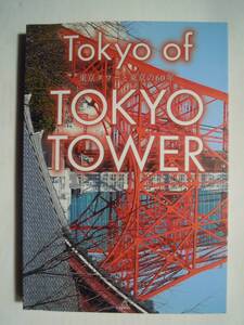 東京タワーと東京の60年Tokyo of TOKYO TOWER(ギャンビット