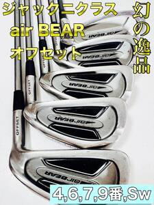 幻の名器　ジャックニクラス　air BEAR　オフセット アイアンセット アイアン NICKLAUS シャフトEST USA ニクラスグリップ　メンズ　男　右