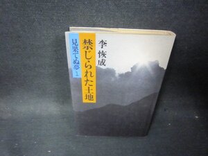 禁じられた土地　見果てぬ夢1　李恢成　シミ有/PCA