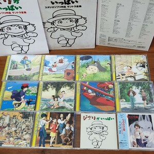CD ジブリがいっぱい スタジオジブリ作品 サントラ全集. 12枚セット(5枚未開封) 